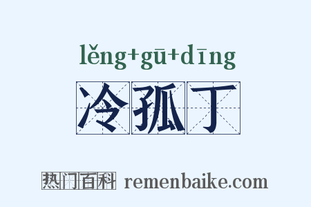 冷孤丁是什么意思的图片